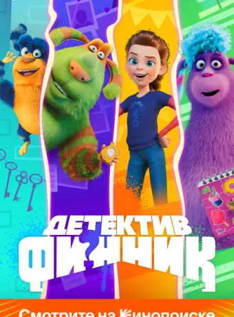 Детектив Финник 2022