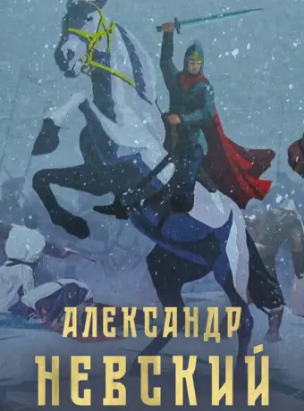 Александр Невский 2021