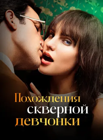 Похождения скверной девчонки 2022