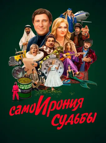 Самоирония судьбы 2022