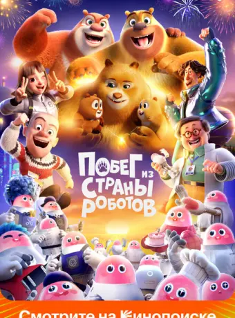 Медведи-соседи 2023