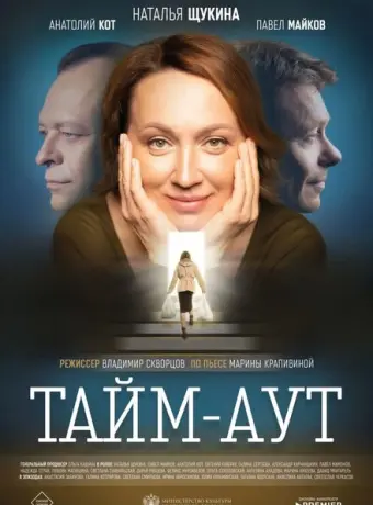 Тайм-аут 2023