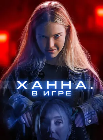 Ханна. В игре 2024