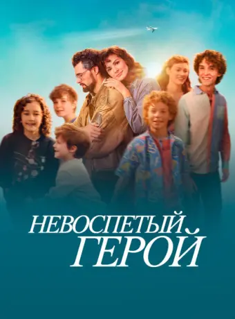 Невоспетый герой 2024