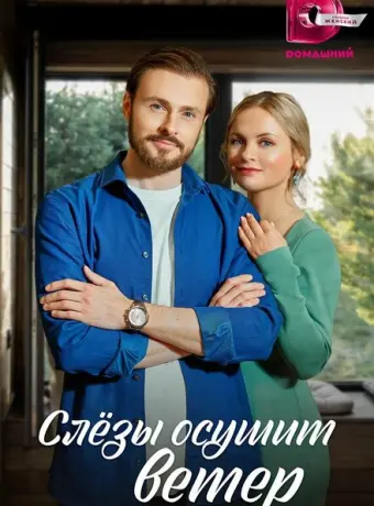 Слезы осушит ветер 2022