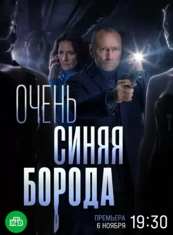 Очень синяя борода 2022