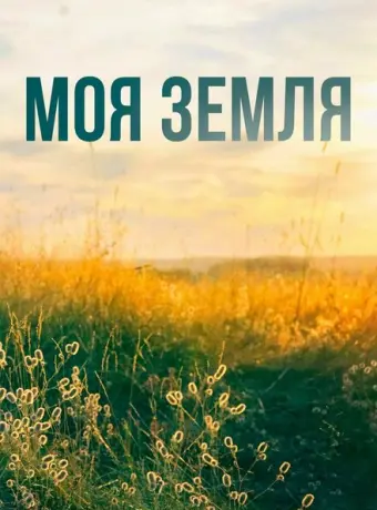 Моя земля 2022