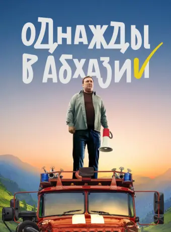 Однажды в Абхазии 2023