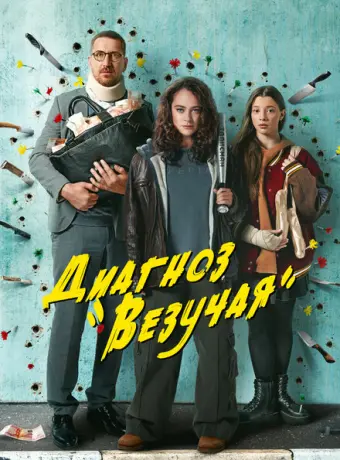 Диагноз «Везучая» 2023