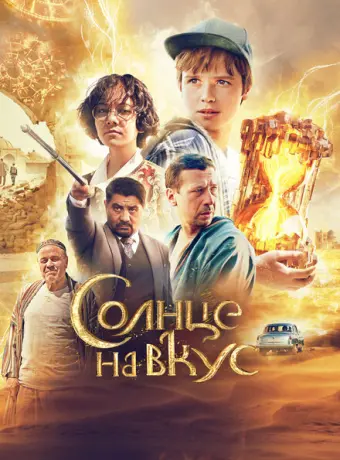 Солнце на вкус 2022
