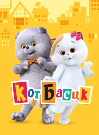 Кот Басик 2022