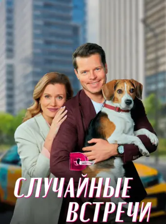 Случайные встречи 2023