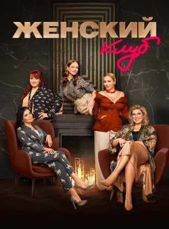 Женский клуб (2022)