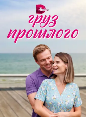 Груз прошлого 2023