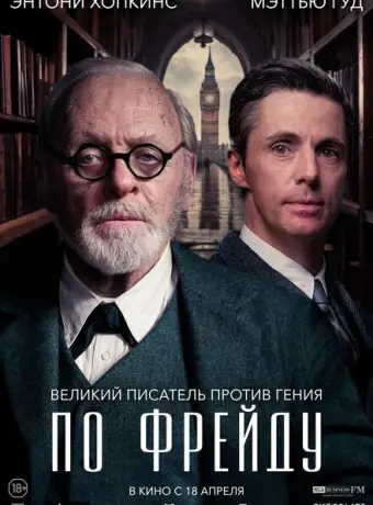 По Фрейду 2023