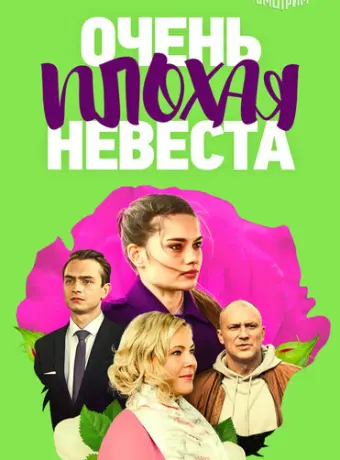 Очень плохая невеста 2021
