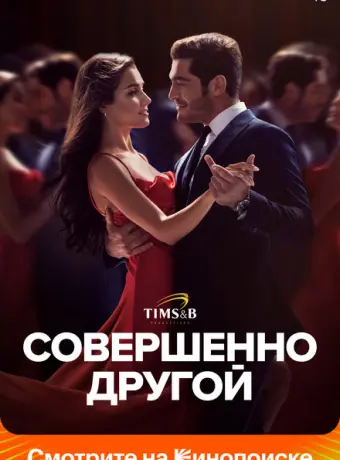 Совершенно другой 2023