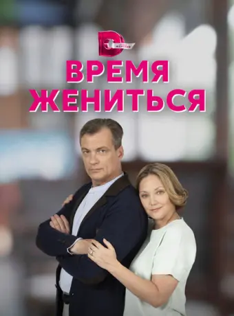 Время жениться 2023