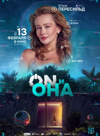 ON и Она 2024