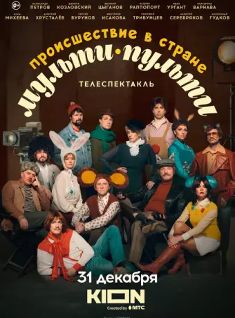 Происшествие в стране Мульти-Пульти 2022