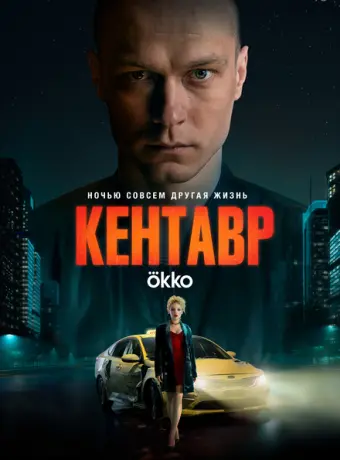 Кентавр 2023
