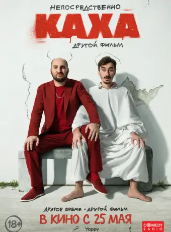 Непосредственно Каха. Другой фильм 2023