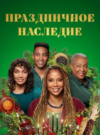 Праздничное наследие 2022