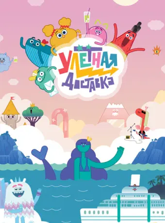 Улётная доставка! 2022