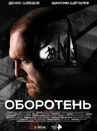 Оборотень 2023