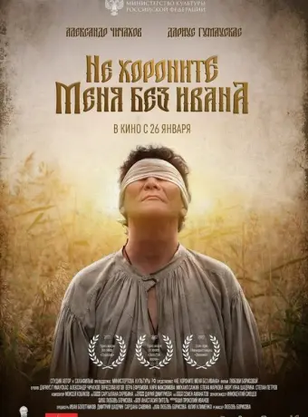 Не хороните меня без Ивана 2022