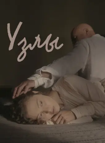 Узлы 2021