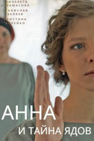 Анна и тайна ядов 2022