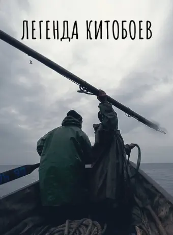 Легенда китобоев 2022