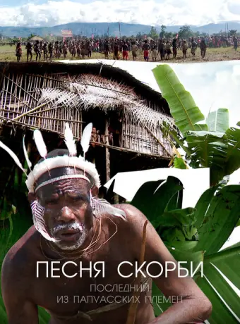 Песня скорби: Последний из папуасских племен 2012