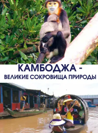 Камбоджа - великие сокровища природы 2013