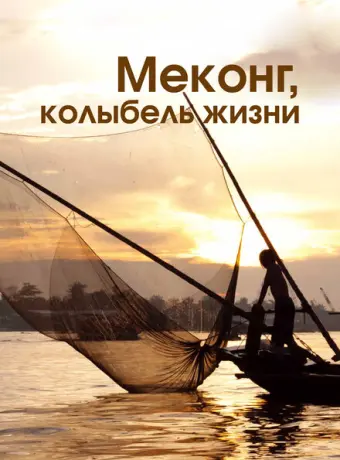 Меконг, колыбель жизни 2013