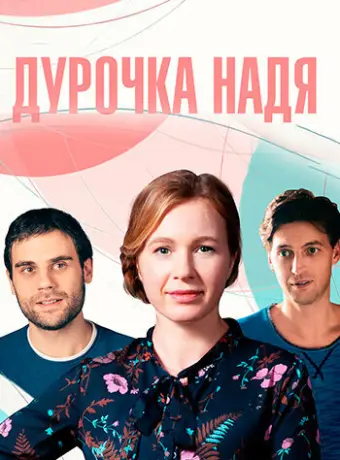 Дурочка Надя 2023