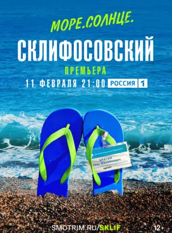 Море. Солнце. Склифосовский 2023