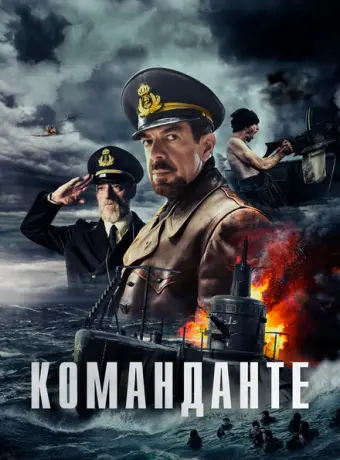 Команданте 2023
