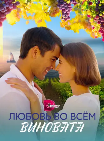 Любовь во всем виновата 2023