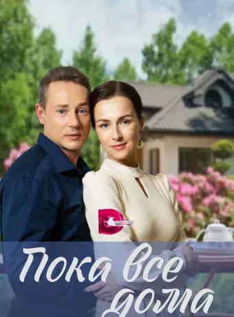 Пока все дома 2023