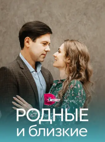 Родные и близкие 2023