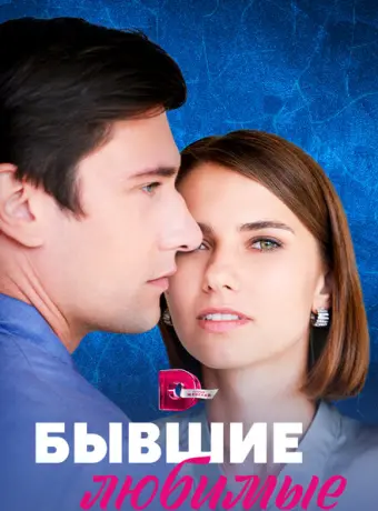 Бывшие любимые 2023