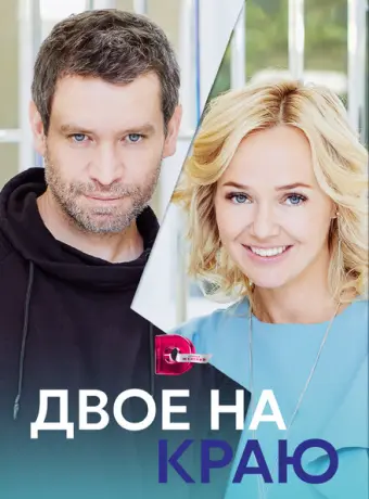 Двое на краю 2023
