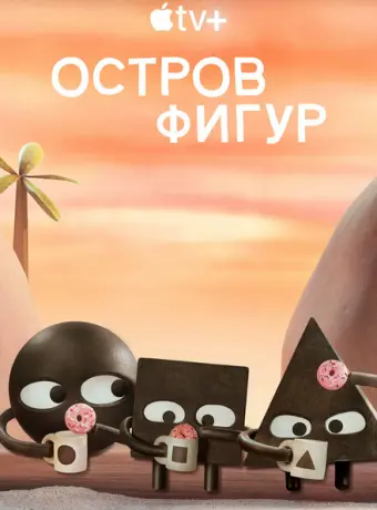 Остров фигур 2023