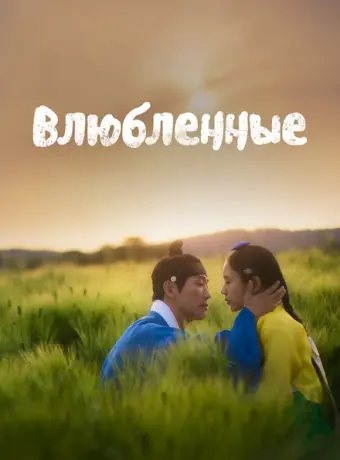 Любовники 2023