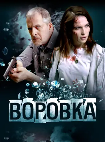 Воровка 2023