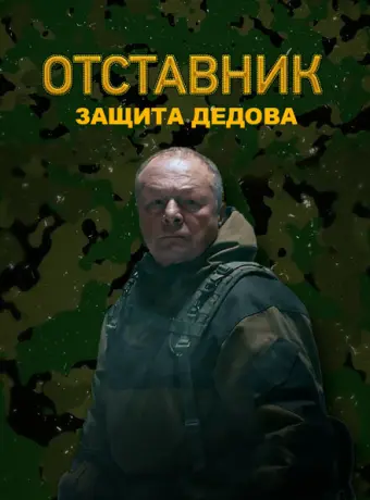 Отставник. Защита Дедова 2023