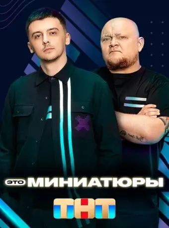 Это миниатюры 2022