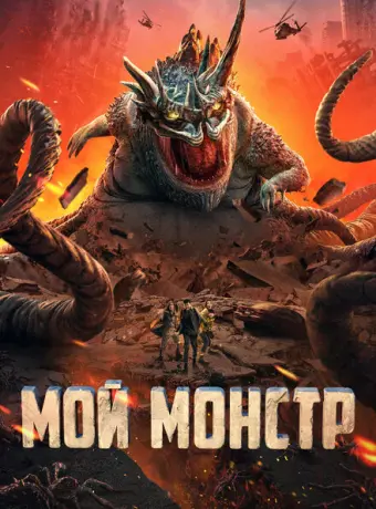Мой монстр 2022